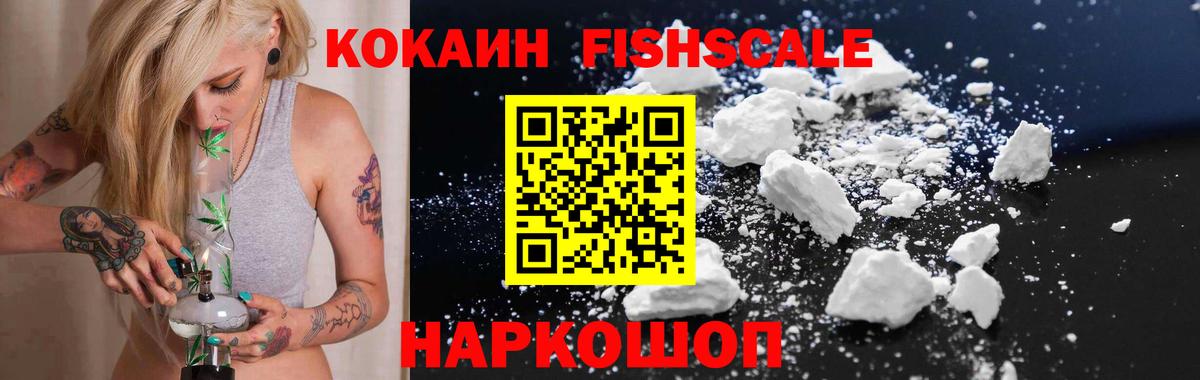 Cocaine FishScale Шатура