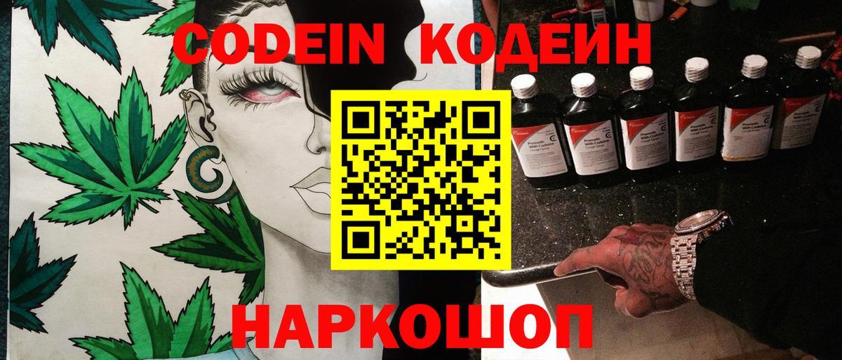 Кодеин Purple Drank  Вход с VPN  Кодеиновый сироп Lean напиток Lean (лин)  Шатура 